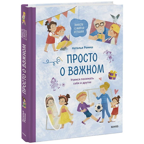 Книга МИФ Просто о важном. Вместе с Мирой и Гошей. Учимся понимать себя и других