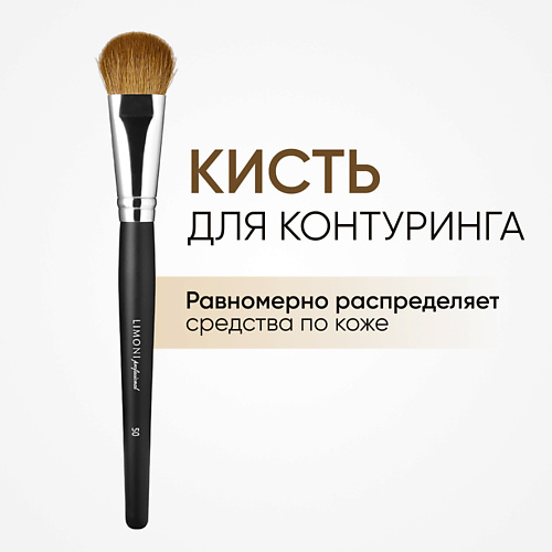 

LIMONI Кисть для скульптурирующих средств и хайлайтера Коза, Кисть для скульптурирующих средств и хайлайтера Коза