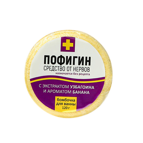 

BEAUTY FOX Бомбочка для ванны "Пофигин" 120, Бомбочка для ванны "Пофигин"