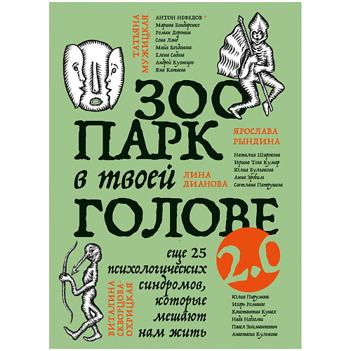 

ЭКСМО Зоопарк в твоей голове 2.0, Зоопарк в твоей голове 2.0