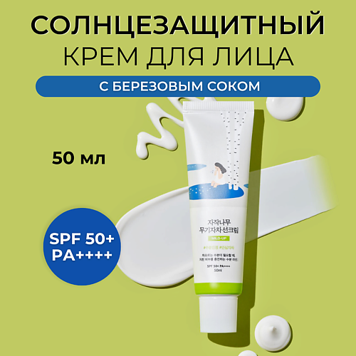 

ROUND LAB Cолнцезащитный крем Birch Juice Moisturizing Mild-Up Sunscreen 50.0, Cолнцезащитный крем Birch Juice Moisturizing Mild-Up Sunscreen
