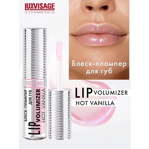 

LUXVISAGE Блеск-плампер для губ LIP volumizer hot vanilla, Блеск-плампер для губ LIP volumizer hot vanilla