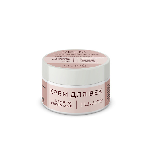 

LUVINE BEAUTY Крем для век с аминокислотами 15.0, Крем для век с аминокислотами