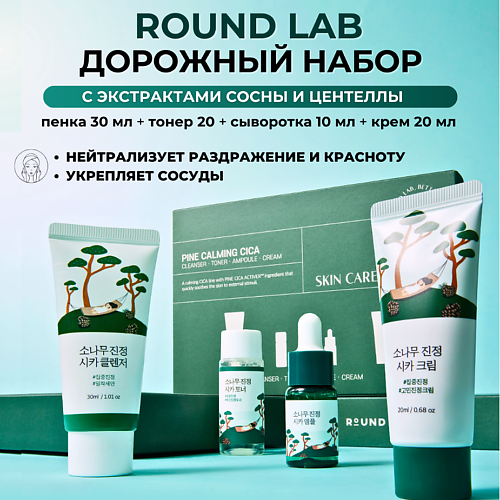 

ROUND LAB Дорожный набор с экстрактами сосны и центеллы Pine Calming Cica Trial Kit, Дорожный набор с экстрактами сосны и центеллы Pine Calming Cica Trial Kit