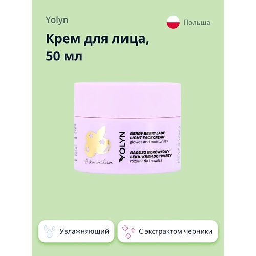 

YOLYN Крем для лица с экстрактом черники (увлажняющий и для сияния кожи) 50.0, Крем для лица с экстрактом черники (увлажняющий и для сияния кожи)