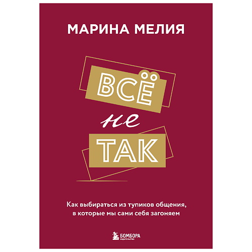 

ЭКСМО Всё не так. Как выбираться из тупиков общения, Всё не так. Как выбираться из тупиков общения