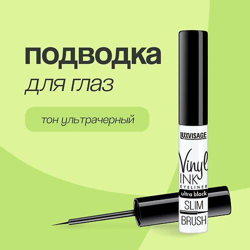 

LUXVISAGE Подводка для глаз VINYL INK, Подводка для глаз VINYL INK