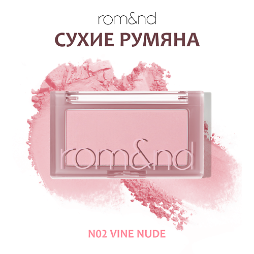 

ROM&ND Румяна для лица, Румяна для лица