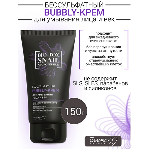 

БЕЛИТА-М Kрем-Bubbly Бессульфатный для умывания лица и век BIO-TOX SNAIL NEUROPEPTIDE 150.0, Kрем-Bubbly Бессульфатный для умывания лица и век BIO-TOX SNAIL NEUROPEPTIDE