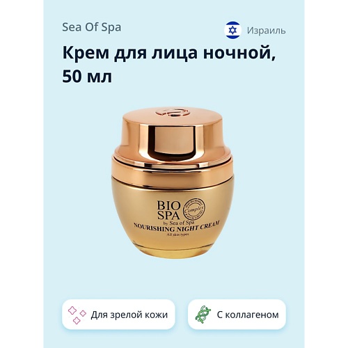 

SEA OF SPA Крем для лица ночной BIOSPA питательный с экстрактом розы и коллагеном 50.0, Крем для лица ночной BIOSPA питательный с экстрактом розы и коллагеном