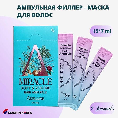 ADELLINE Ампульная Филлер - Маска для волос / Soft & Volume Miracle Hair Ampoule 15.0