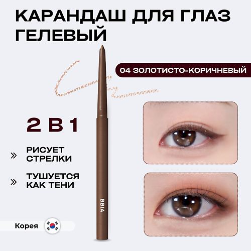 

BBIA Гелевая подводка для глаз Last Auto Gel Eyeliner, Гелевая подводка для глаз Last Auto Gel Eyeliner