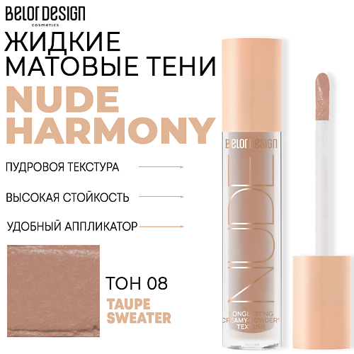 

BELOR DESIGN Тени матовые Nude Harmony, Тени матовые Nude Harmony