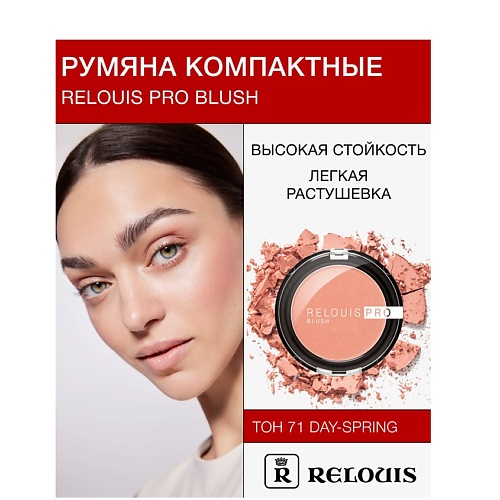 

RELOUIS Румяна компактные RELOUIS PRO BLUSH, Румяна компактные RELOUIS PRO BLUSH