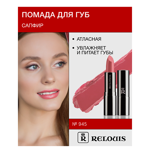 

RELOUIS Помада атласная Сапфир, Помада атласная Сапфир