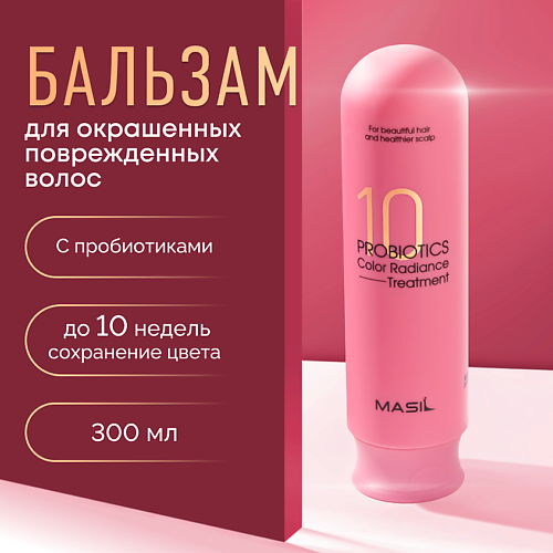MASIL Бальзам с пробиотиками для защиты цвета 300.0