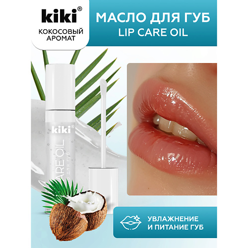 

KIKI Масло для губ Lip Oil 3.5, Масло для губ Lip Oil