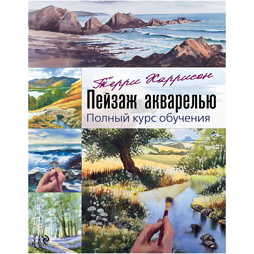 

ЭКСМО Пейзаж акварелью. Полный курс обучения, Пейзаж акварелью. Полный курс обучения