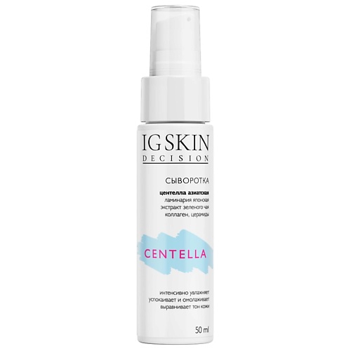

IG SKIN DECISION Сыворотка CENTELLA 50.0, Сыворотка CENTELLA