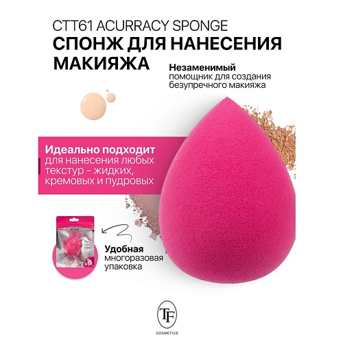 

TF Спонж для макияжа ACCURACY SPONGE, Спонж для макияжа ACCURACY SPONGE