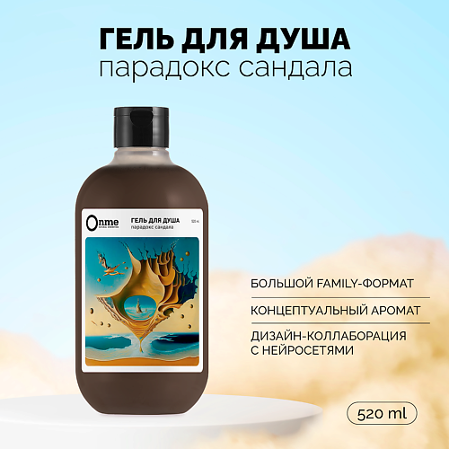 

ONME Гель для душа "Парадокс сандала" 520.0, Гель для душа "Парадокс сандала"