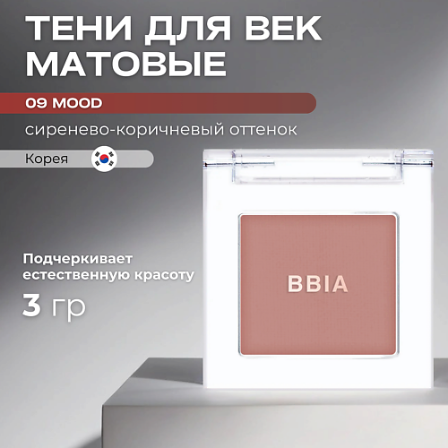 

BBIA Матовые тени для век Ready To Wear Eye Shadow, Матовые тени для век Ready To Wear Eye Shadow