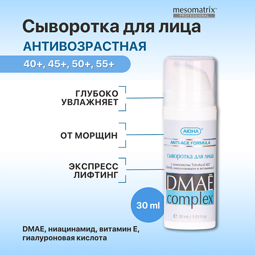 

MESOMATRIX Лифтинг сыворотка для лица антивозрастная с ДМАЕ и гиалуроновой кислотой 30.0, Лифтинг сыворотка для лица антивозрастная с ДМАЕ и гиалуроновой кислотой