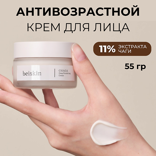 

BEISKIN Интенсивный питательный крем с чагой Chaga deep nourishing cream 60.0, Интенсивный питательный крем с чагой Chaga deep nourishing cream