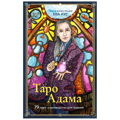 

ЭКСМО Таро Адама (79 карт и руководство для гадания), Таро Адама (79 карт и руководство для гадания)