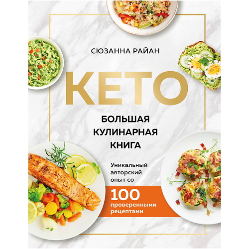 

ЭКСМО КЕТО. Большая кулинарная книга. Уникальный авторский опыт, КЕТО. Большая кулинарная книга. Уникальный авторский опыт