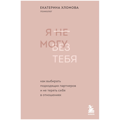 

ЭКСМО Я не могу без тебя. Психолог Екатерина Хломова, Я не могу без тебя. Психолог Екатерина Хломова