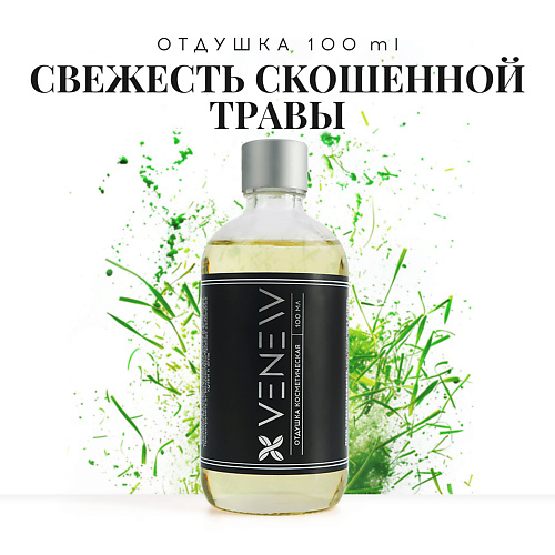 

VENEW Отдушка косметическая универсальная Свежесть скошенной травы 100.0, Отдушка косметическая универсальная Свежесть скошенной травы