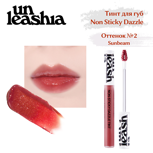 

UNLEASHIA Non Sticky Dazzle Tint Увлажняющий нелипкий тинт для губ с эффектом мерцания, Non Sticky Dazzle Tint Увлажняющий нелипкий тинт для губ с эффектом мерцания