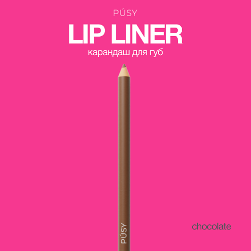 PUSY Карандаш для губ нюд