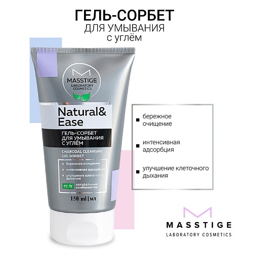 

MASSTIGE Гель-сорбет для умывания с углем NATURAL&EASE 150.0, Гель-сорбет для умывания с углем NATURAL&EASE