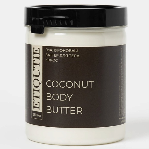 

ETIQUTIE Гиалуроновый баттер для тела Кокос 230, Гиалуроновый баттер для тела Кокос