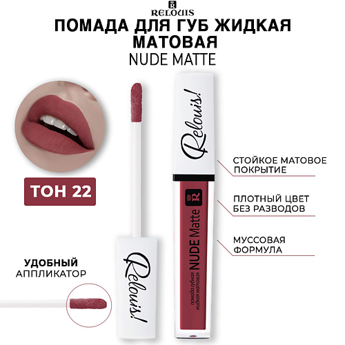 Помада для губ RELOUIS Помада для губ жидкая матовая NUDE MATTE