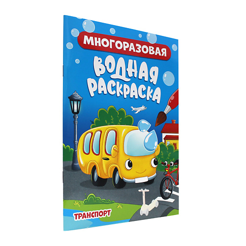 

ПРОФ-ПРЕСС Водная раскраска многоразовая Транспорт, Водная раскраска многоразовая Транспорт