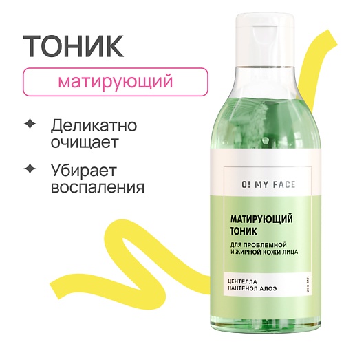 O! MY FACE Тоник для лица матирующий 200.0