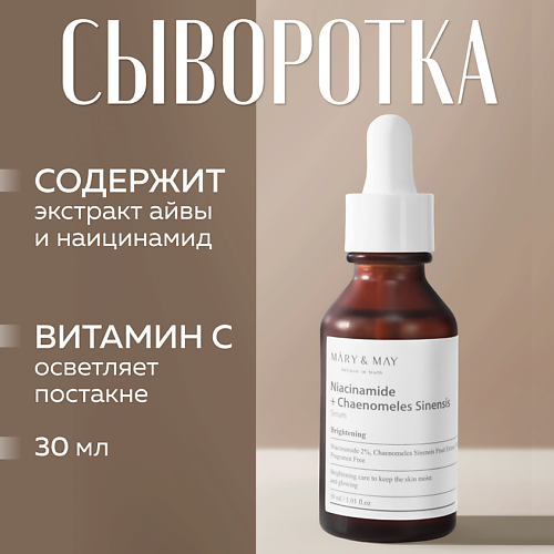

MARY&MAY Сыворотка с ниацинамидом и экстрактом айвы 30.0, Сыворотка с ниацинамидом и экстрактом айвы