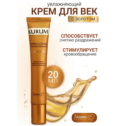 

БЕЛИТА-М Крем для век увлажняющий с золотом AURUM 20.0, Крем для век увлажняющий с золотом AURUM