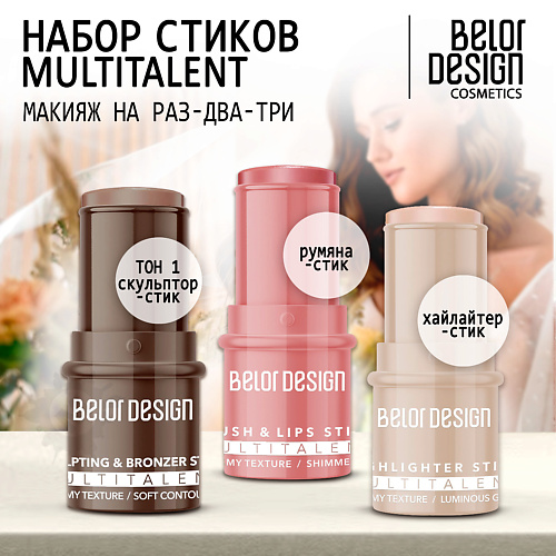 

BELOR DESIGN BELOR DESIGN Набор (Румяна-стик+Скульптор-стик+Хайлайтер-стик), BELOR DESIGN Набор (Румяна-стик+Скульптор-стик+Хайлайтер-стик)