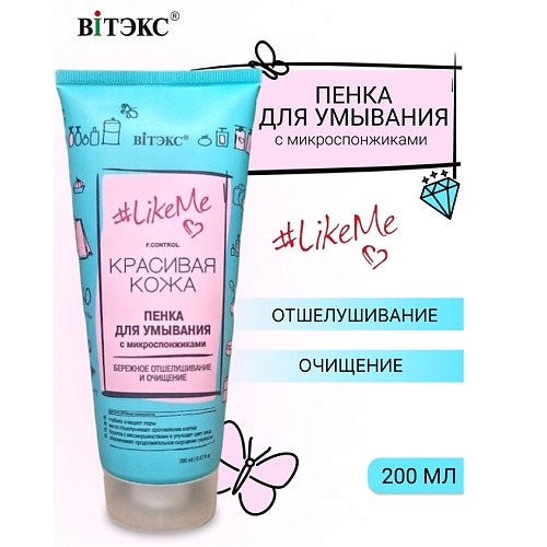 

ВИТЭКС Пенка для умывания с микроспонжиками LikeMe 200.0, Пенка для умывания с микроспонжиками LikeMe
