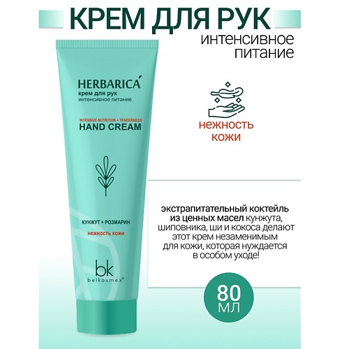 Крем для рук BELKOSMEX Крем для рук интенсивное питание Herbarica