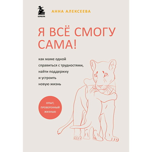 

ЭКСМО Я всё смогу сама! Как маме одной справиться с трудностями, Я всё смогу сама! Как маме одной справиться с трудностями