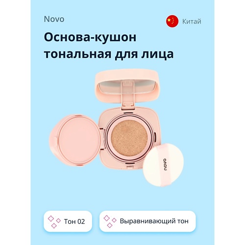 Тональное средство NOVO Основа-кушон тональная для лица LIGHT AIRY CUSHION