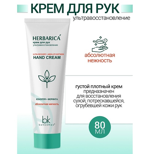 

BELKOSMEX Крем для рук ультравосстановление Herbarica 80.0, Крем для рук ультравосстановление Herbarica