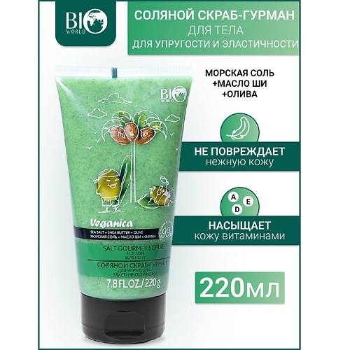 

BIOWORLD Скраб-гурман соляной для упругости и эластичности кожи Veganica 220.0, Скраб-гурман соляной для упругости и эластичности кожи Veganica