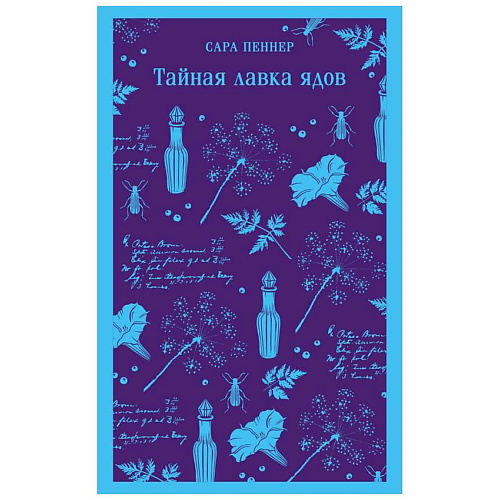 

ЭКСМО Тайная лавка ядов. 16+, Тайная лавка ядов. 16+
