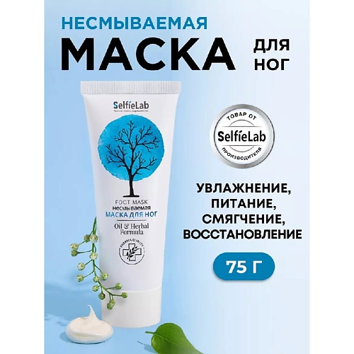 Маска для ног SELFIELAB Маска для ног несмываемая увлажняющая